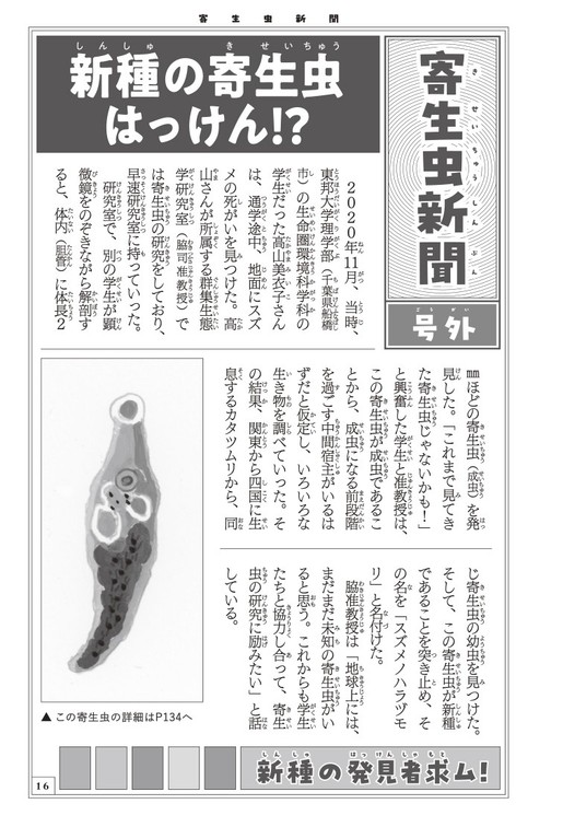 「新種の寄生虫はっけん!?」(序章:寄生虫ってなに?「寄生虫新聞 号外」より)