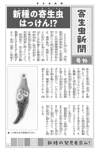 「新種の寄生虫はっけん!?」(序章:寄生虫ってなに?「寄生虫新聞 号外」より)