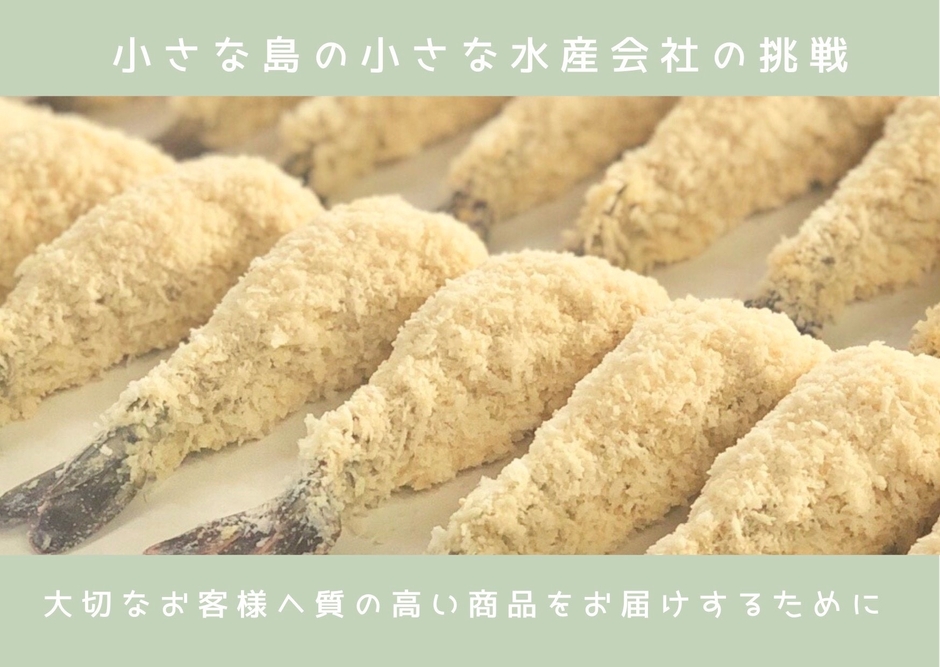 小さな島の小さな水産会社