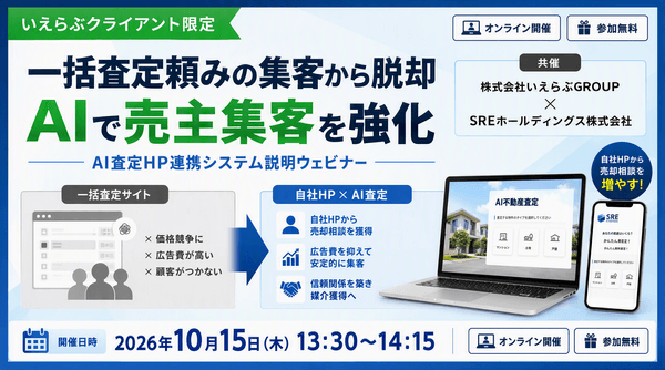 【いえらぶ×SRE共催】脱・一括査定依存！高騰する媒介獲得コストを抑え、自社HPで良質な売却反響を獲得する新手法