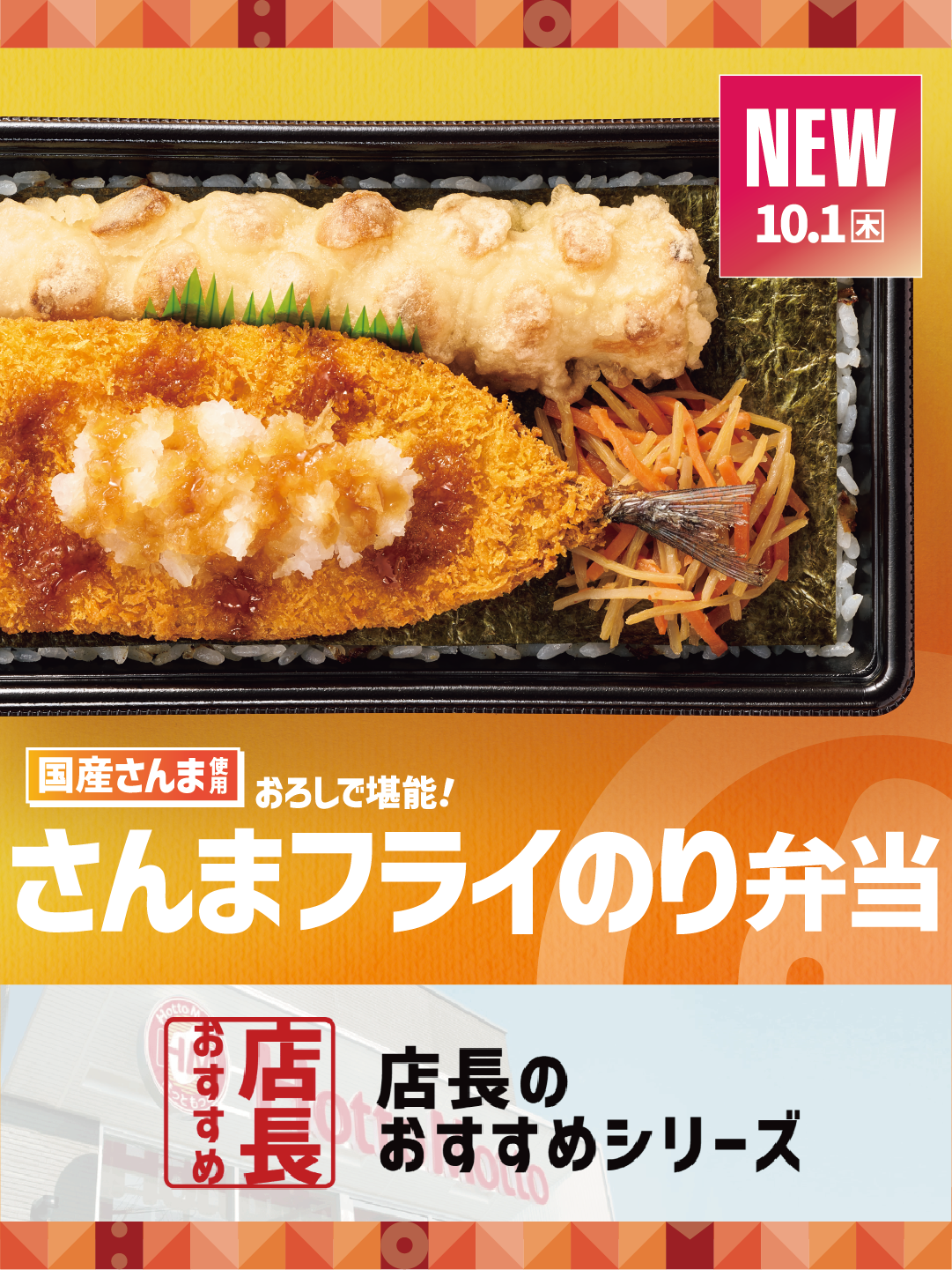 【ほっともっと】全国の店長が選んだ、『さんまフライのり弁当』おすすめポイント！
1位『秋の味覚を手軽に味わえる』