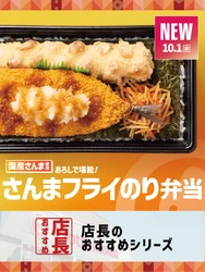 【ほっともっと】全国の店長が選んだ、『さんまフライのり弁当』おすすめポイント！
1位『秋の味覚を手軽に味わえる』
