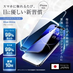 【ブルーライトを最大99％カット】 iPhone対応ガラスフィルム「Blue Shine」で目の健康をサポート