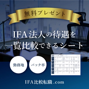 IFAの報酬体系を3つ解説【驚愕！同じ仕事で年収差が10倍！？】