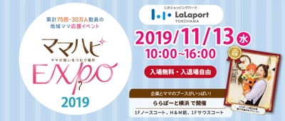 11/13（水）ららぽーと横浜で開催！　ママだって仕事も育児も楽しみたい！無料のママ向け子育て応援地域イベント「ママハピＥＸＰＯ～ママの想いをつむぐ場所～」