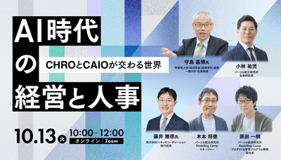無料オンラインカンファレンス「AI時代の経営と人事」