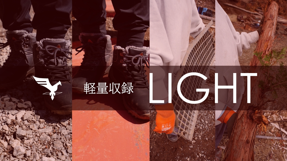 軽量収録-LIGHT-