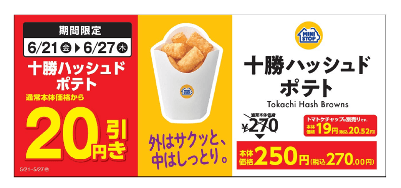 【十勝ハッシュドポテト本体価格より２０円引きセール】販促物（画像はイメージです。）
