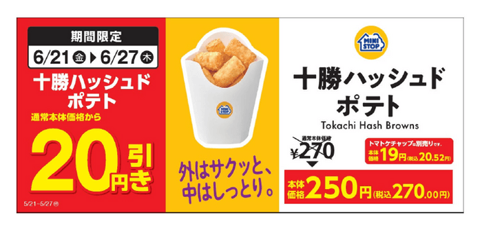 【十勝ハッシュドポテト本体価格より２０円引きセール】販促物（画像はイメージです。）