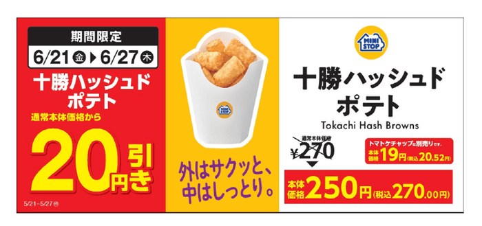 【十勝ハッシュドポテト本体価格より20円引きセール】販促物(画像はイメージです。)