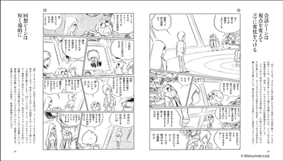『松本零士 零次元マンガの描き方』中面05