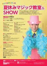 小学生親子に大人気　『マジカルおじさんの夏休みマジック教室＆SHOW』神奈川・東京6会場にて開催決定　 カンフェティでチケット発売