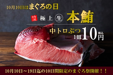 マグロと天ぷらが自慢の「上々商店 練馬店」にて生鮪ぶつ中トロが 1皿10円になる、まぐろ祭キャンペーンを10/10から実施