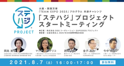 大阪・関西万博「TEAM EXPO 2025」プログラム／共創チャレンジ 第1回「ステハジ」プロジェクトスタートミーティング(8月7日) 開催報告