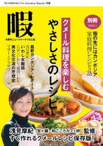 カンボジアの食文化と文化交流の今がわかる 浅見摩紀監修 『暇別冊〈クメール料理を楽しむ　やさしさのレシピ〉』を 4月25日に発売