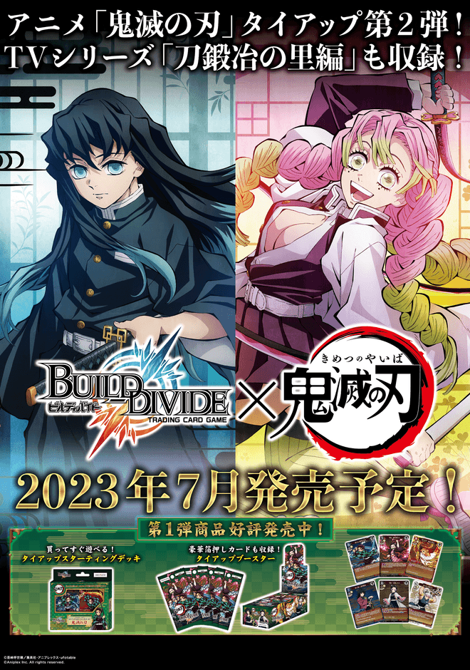 ビルディバイド トレーディングカードゲーム】アニメ「鬼滅の刃」タイ