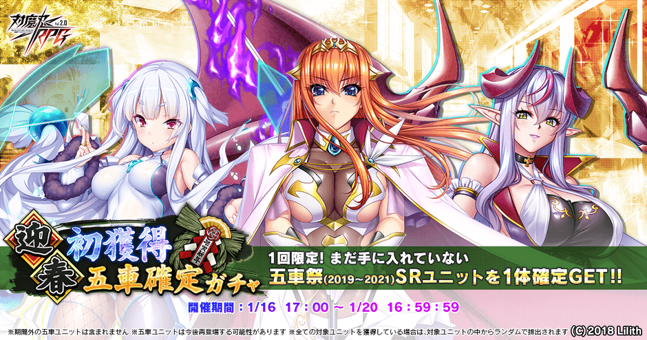 迎春初獲得五車確定ガチャ