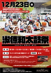 「淑徳和太鼓祭」開催決定！ コロナで活動機会が失われた学生に発表の機会を　 ＠福知山 サンケイボウル駐車場内