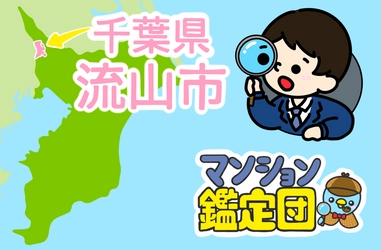 【どこでもマンション鑑定団】Vol.２ “ 住みたい人気の街 ” ランキング上位の『流山市』｜property technologies