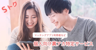 婚活アプリ恋愛の新常識「Sトク」とは！？