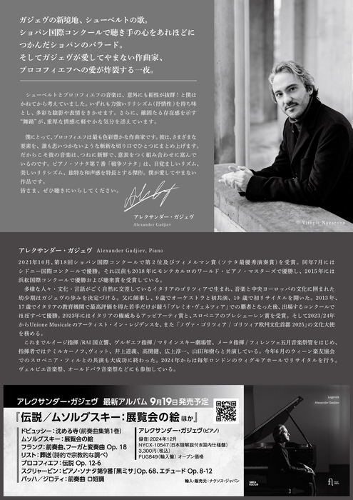 アレクサンダー・ガジェヴ ピアノ・リサイタル