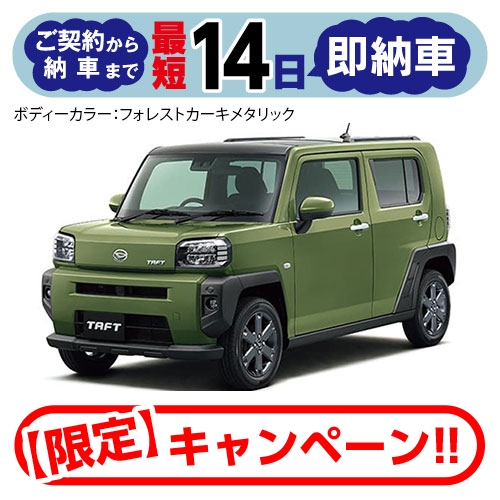 【最短14日の即納車】タフト G ターボ