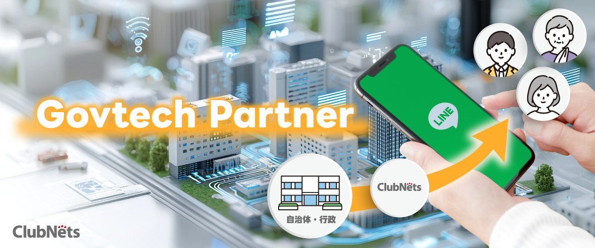 クラブネッツ、LINEヤフーの「Govtech Partner」に継続認定！
～LINE公式アカウントを活用した自治体のDX推進を強力に支援～