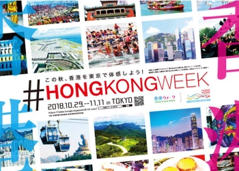 「香港ウィーク」開催決定　 2018年10月29日(月)～11月11日(日) 東京で、香港の多彩なイベントが目白押し