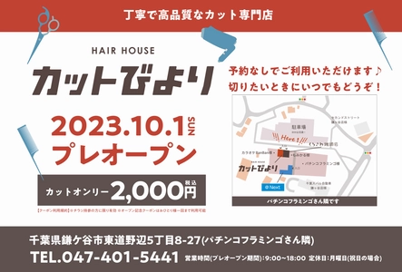 丁寧で高品質なカット専門店「カットびより」が千葉県鎌ヶ谷に 10月1日(日)プレオープン！カットオンリー2,000円！