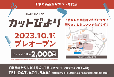 10月1日プレオープン!パチンコフラミンゴさん敷地内です!