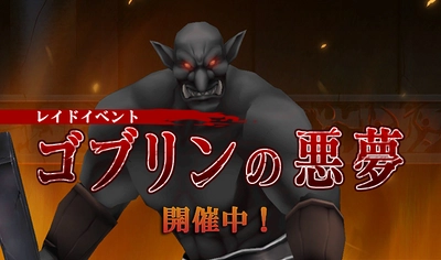 原作シリーズ累計発行部数600万部の人気アニメ、 『ゴブリンスレイヤー』のカジュアルゲーム 『ゴブリンスレイヤー THE ENDLESS REVENGE』で レイドイベント『ゴブリンの悪夢』が開催！！
