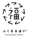 ふくまる通り57
