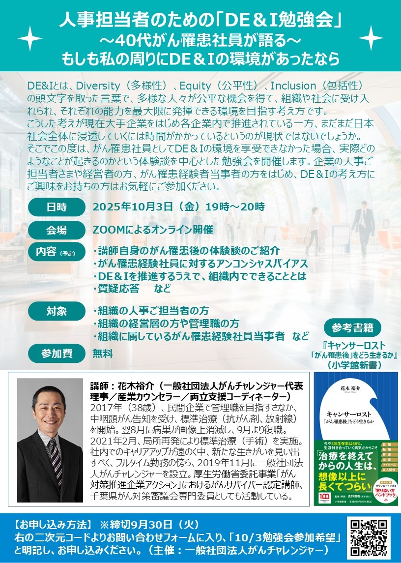 10/3開催決定　人事担当者のための「DE＆I勉強会」 ～40代がん罹患社員が語る『もしも私の周りにDE＆Iの環境があったなら』～