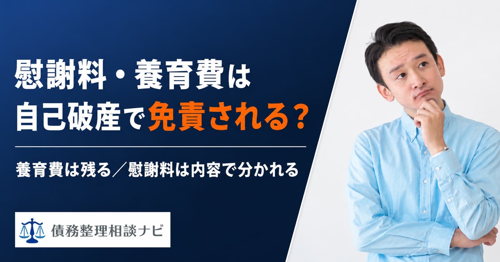 慰謝料・養育費は自己破産で免責される？非免責債権の範囲と対処法を整理した解説記事を公開