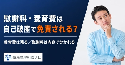 慰謝料・養育費は自己破産で免責される？非免責債権の範囲と対処法を整理した解説記事を公開