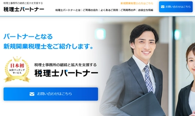 日本初の同業マッチングサービス！ 「人手不足で困っている税理士事務所」と「新規開業税理士」の 税理士同士を繋ぐ『税理士パートナー』を1/17(火)オープン！