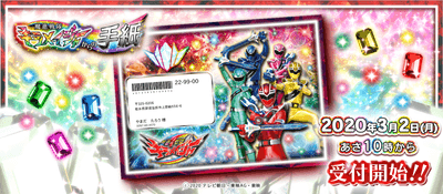 魔進戦隊キラメイジャーからの手紙