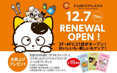 2023年12月7日(木)にリニューアルオープンする 「キュービックプラザ新横浜」と「タマ＆フレンズ」の 豪華コラボレーションが実現！！