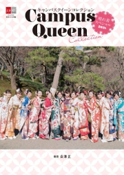 【デジタル原色美女図鑑】ミスコン美女ら13名の電子写真集 『キャンパスクイーンコレクション　晴れ着スペシャル2018』1/31発売