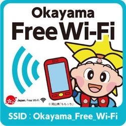 「おかやまWi-Fi」の普及促進に関する協定の締結について　 ～公衆無線LAN環境整備による 観光振興・防災・地域活性化に向けて～