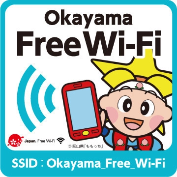 「おかやまWi-Fi」の普及促進に関する協定の締結について　 ～公衆無線LAN環境整備による 観光振興・防災・地域活性化に向けて～