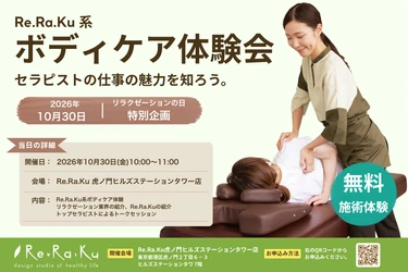 10月30日は「リラクゼーションの日」。Re.Ra.Ku のボディケアを無料体験できる特別イベントを開催