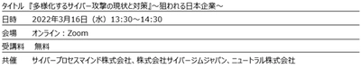 《Webセミナー》『多様化するサイバー攻撃の現状と対策』 ～狙われる日本企業～ を3月16日(水)13:30より開催