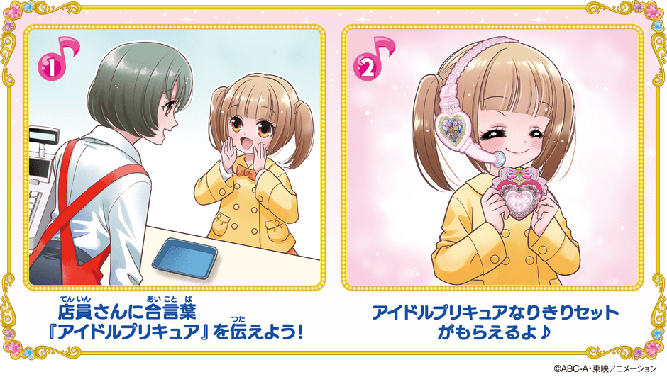 アイドルプリキュアになりきっちゃお♪合言葉キャンペーン(もらい方)