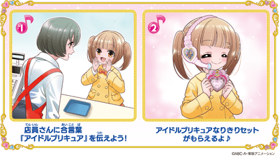 アイドルプリキュアになりきっちゃお♪合言葉キャンペーン(もらい方)