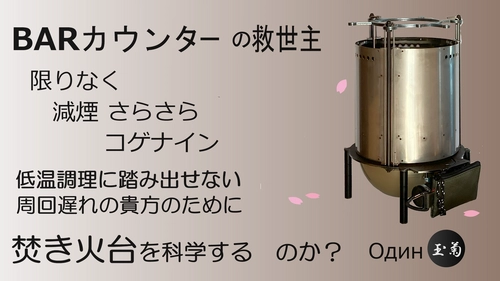 お花見は減煙さらさら「コゲナイン」 3月27日にクラウドファンディングを開始