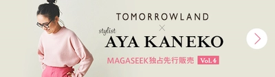 大人気企画『金子綾×TOMORROWLAND×MAGASEEK』第4弾！ 3つのコラボアイテムを10月25日(金)00:00から先行発売！