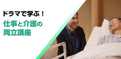ドラマで学ぶ!仕事と介護の両立講座
