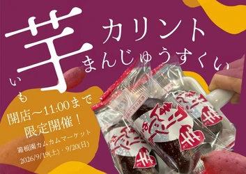 箱根で秋の味覚！芋を使用した 「芋カリントまんじゅうすくい」イベント開催！ 箱根園ショッピングプラザ1階にて、 税込3,000円以上の購入でチャレンジ！！