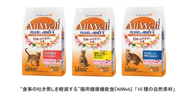 “食事の吐き戻しを軽減する”※1猫用健康機能食『AllWell』から 「10種の自然素材」シリーズを新発売